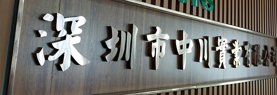 关于中川